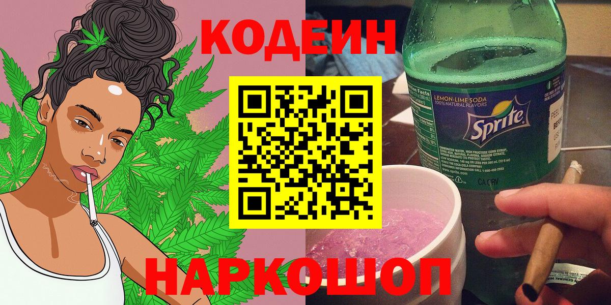 Кодеин Purple Drank  Вход с VPN  Елец  Кодеин напиток Lean (лин) 